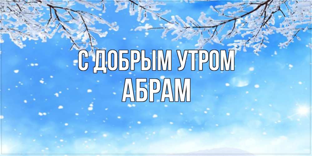 Открытка  с именем. Абрам, С добрым утром  