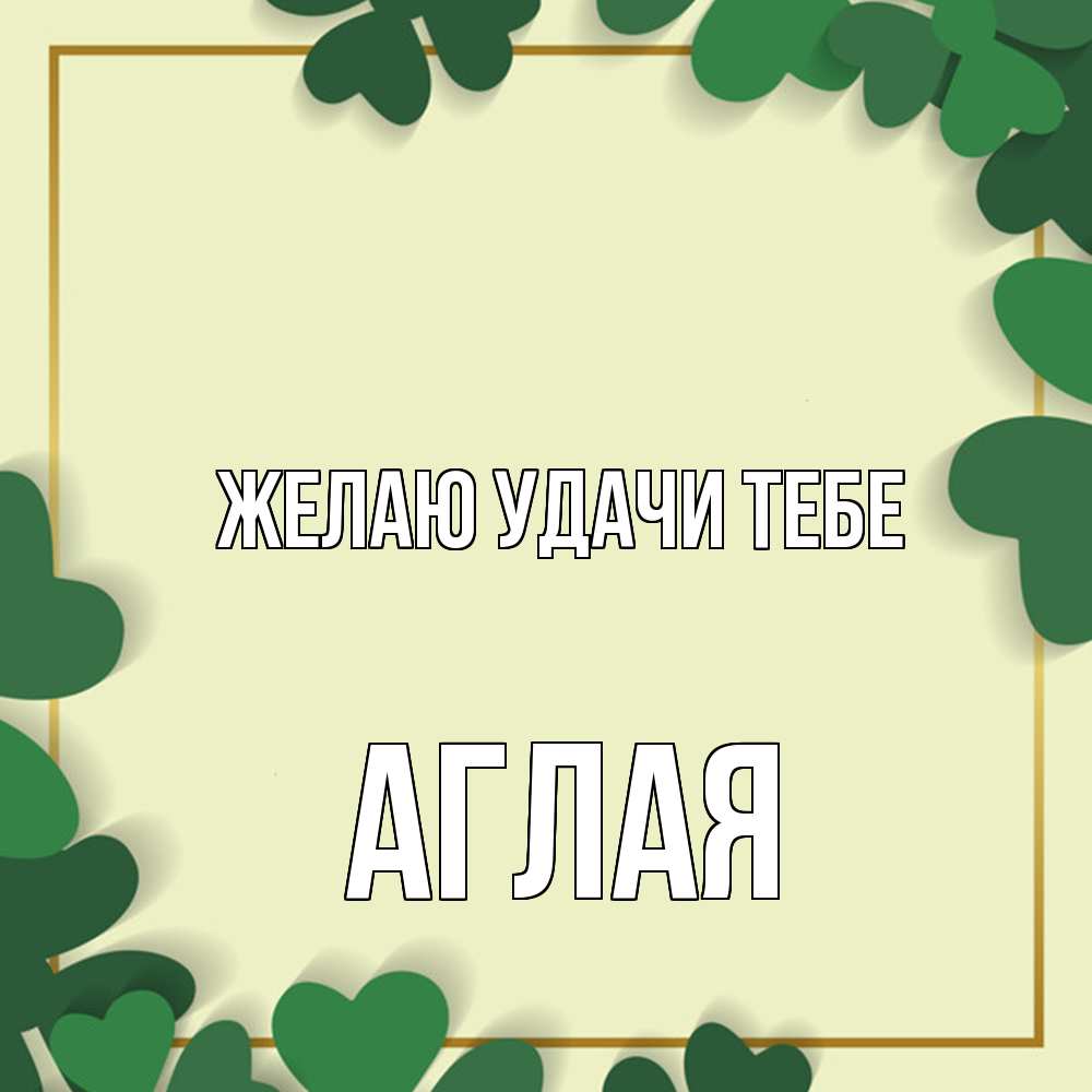 Открытка  с именем. Аглая, Желаю удачи тебе  