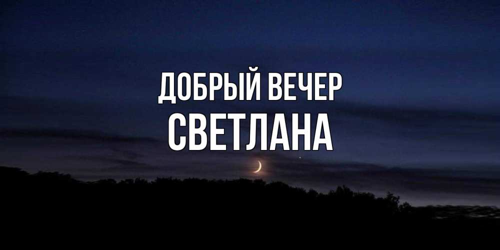 Открытка  с именем. Светлана, Добрый вечер  