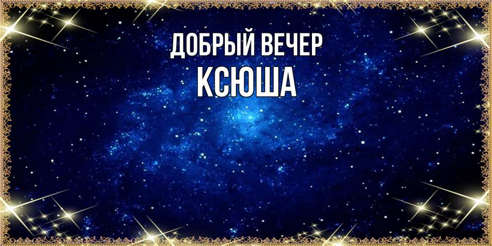 Открытка  с именем. Ксюша, Добрый вечер  