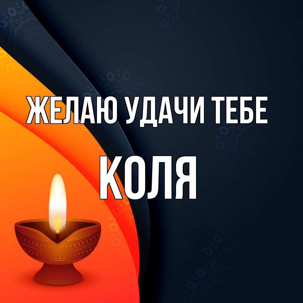 Открытка  с именем. коля, Желаю удачи тебе  