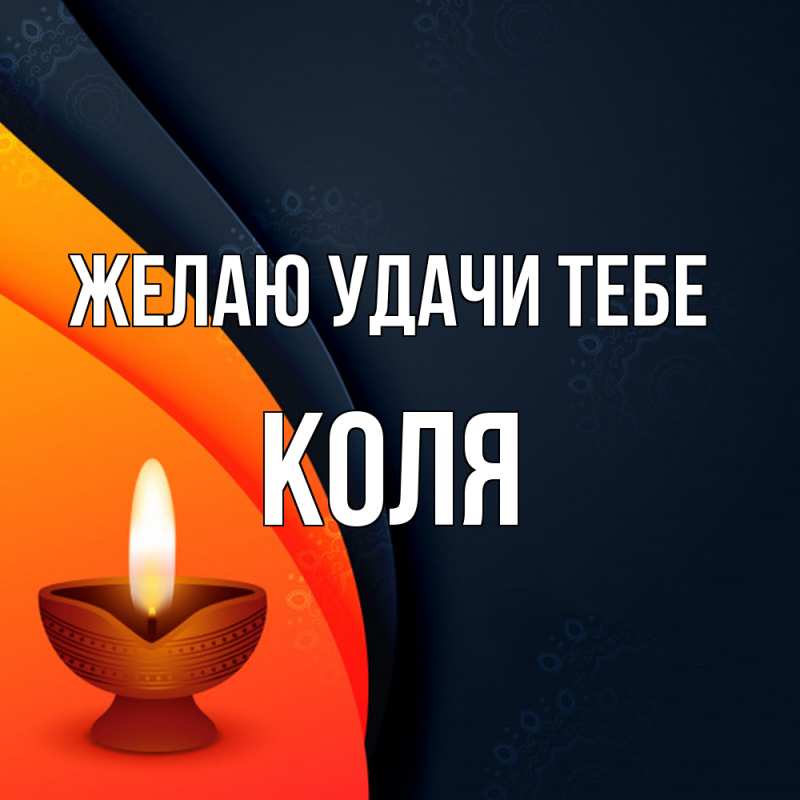 Картинка Желаю удачи тебе, коля