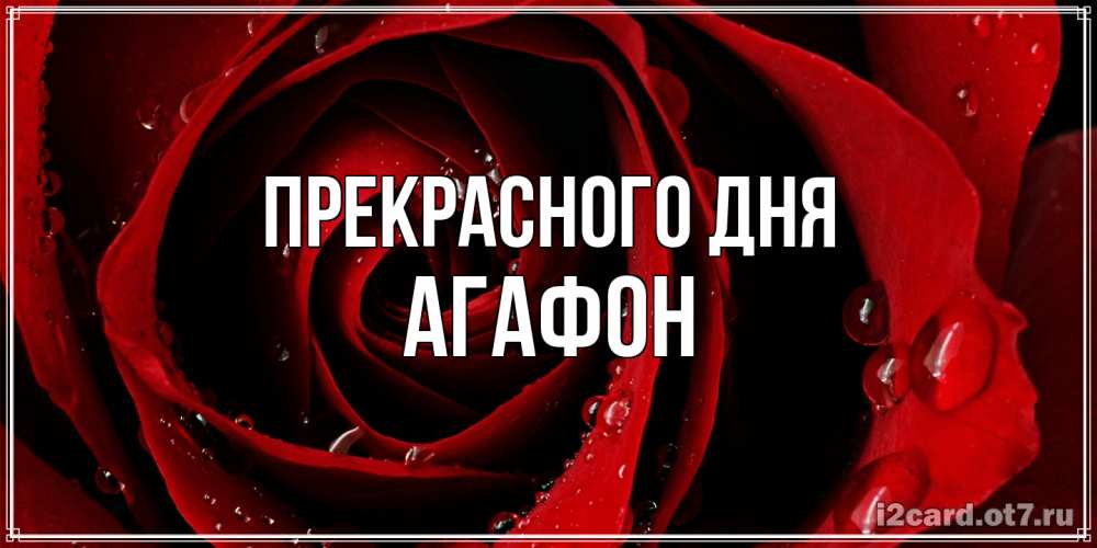 Открытка  с именем. Агафон, Прекрасного дня  