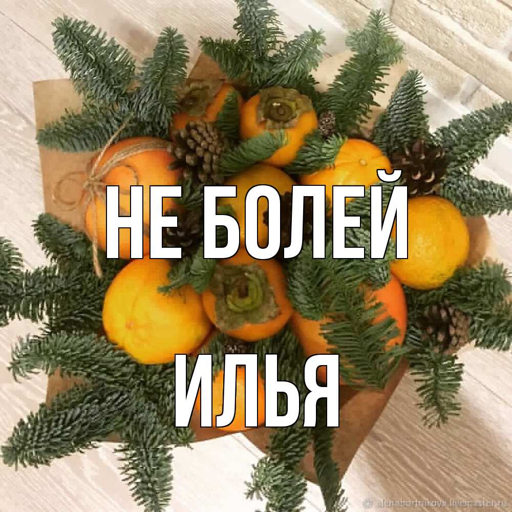 Открытка  с именем. Илья, Не болей  