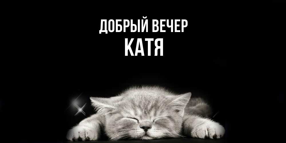 Открытка  с именем. Катя, Добрый вечер  