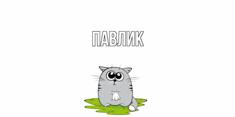 Картинка  с именем , Павлик