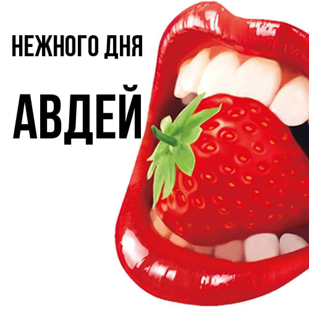 Открытка  с именем. Авдей, Нежного дня  