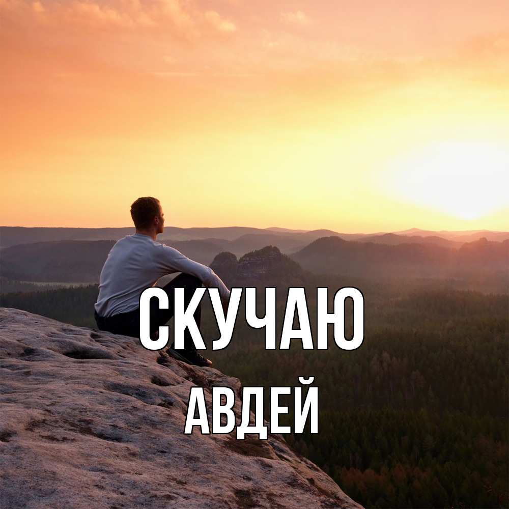 Открытка  с именем. Авдей, Скучаю  