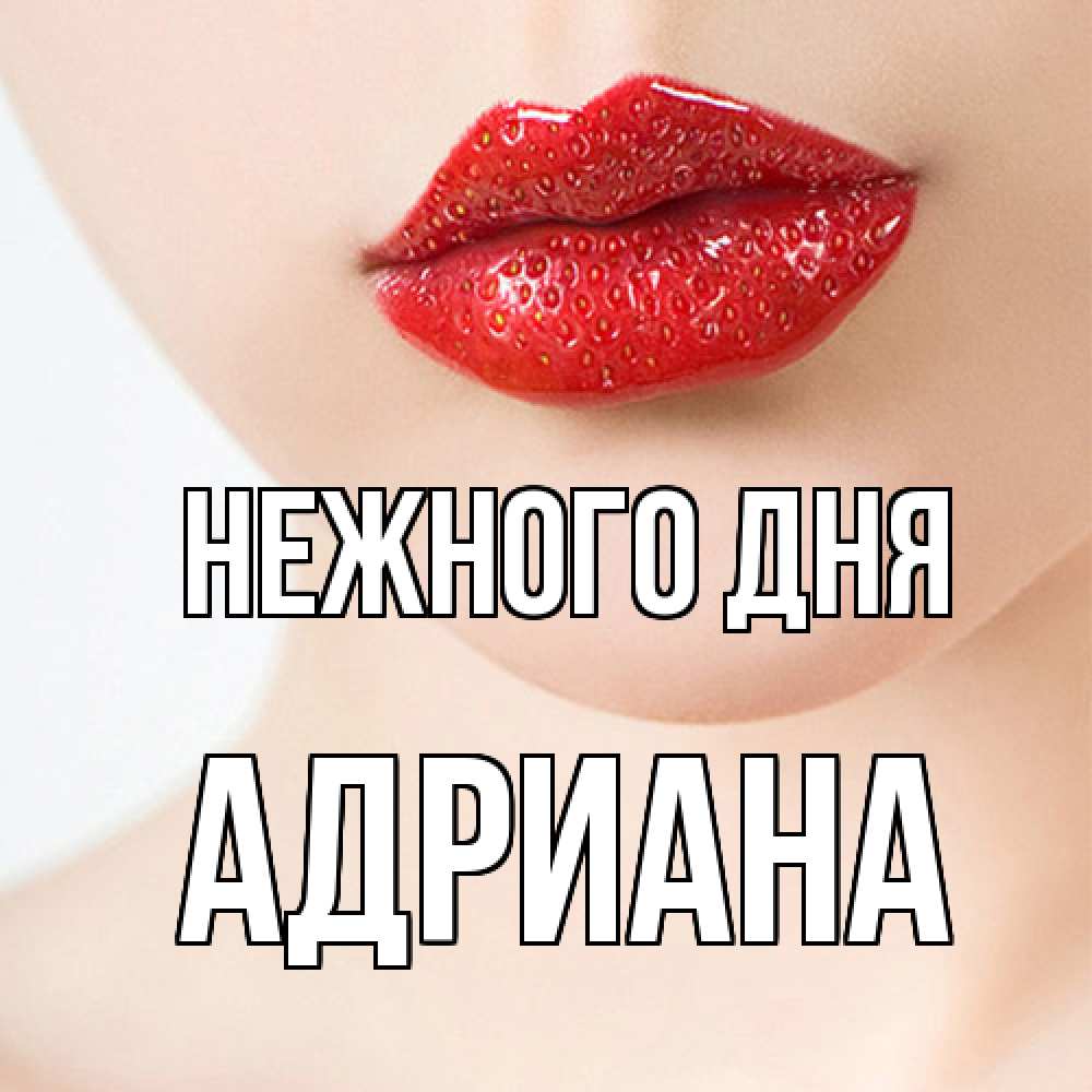 Открытка  с именем. Адриана, Нежного дня  