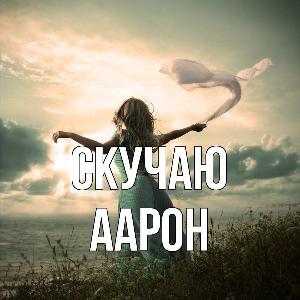 Открытка  с именем. Аарон, Скучаю  