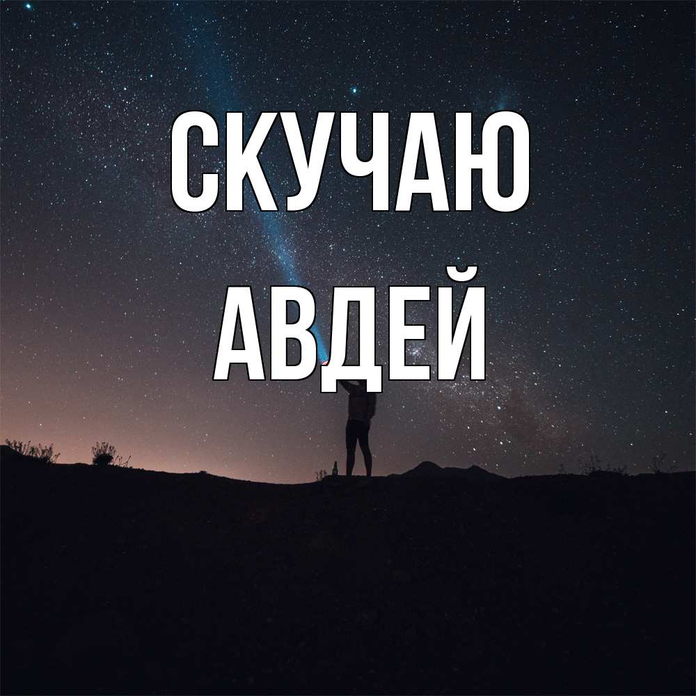 Открытка  с именем. Авдей, Скучаю  
