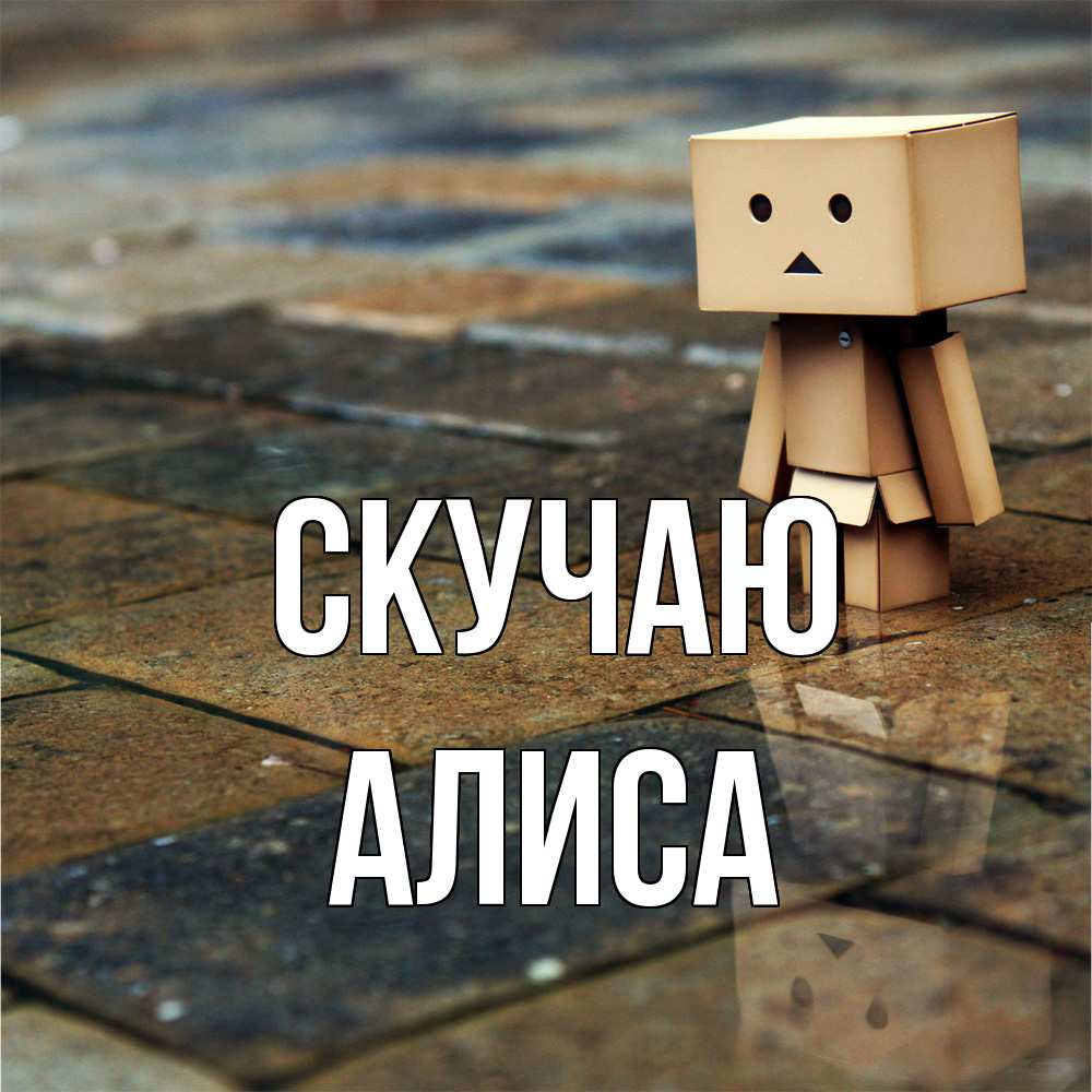 Открытка  с именем. Алиса, Скучаю  