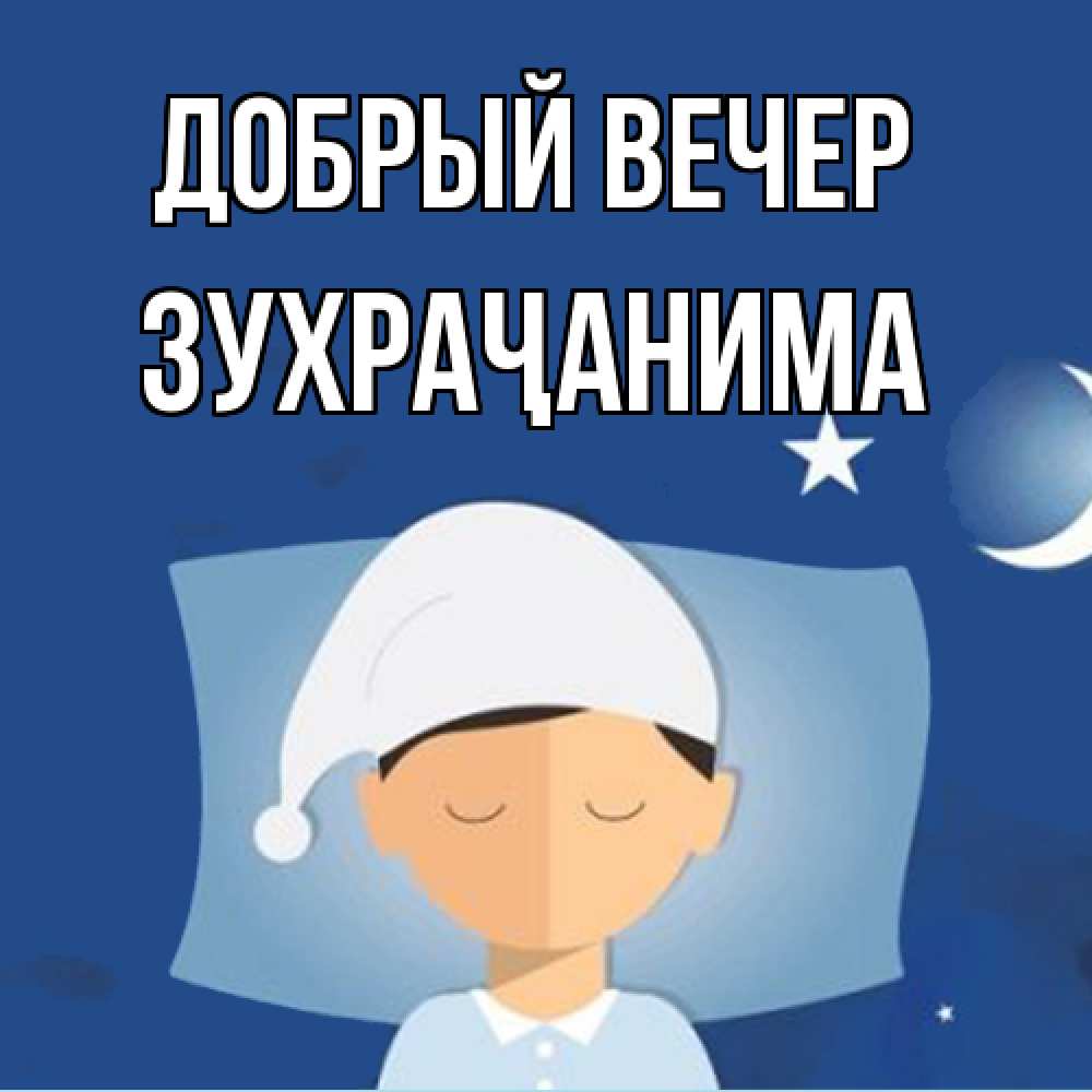 Открытка  с именем. Зухраҷанима, Добрый вечер  