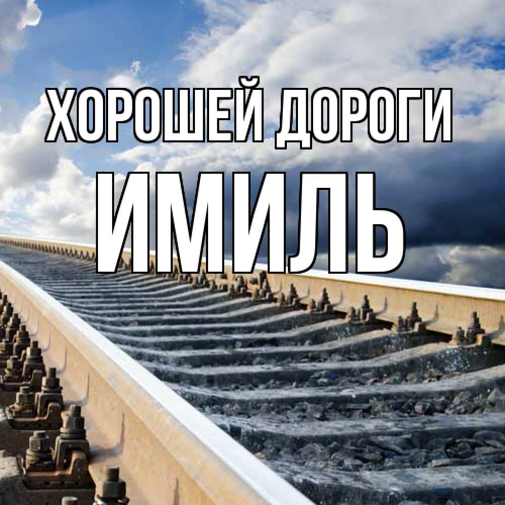 Открытка  с именем. Имиль, Хорошей дороги  