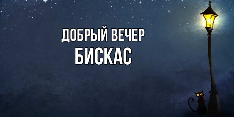 Картинка Добрый вечер, Бискас
