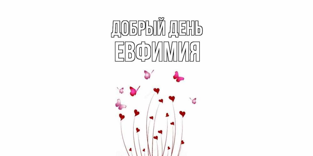 Открытка  с именем. Евфимия, Добрый день  
