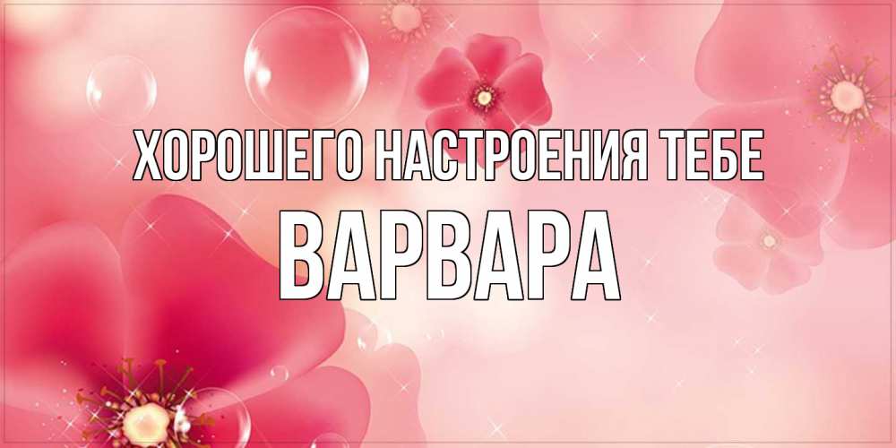 Открытка  с именем. варвара, Хорошего настроения тебе  