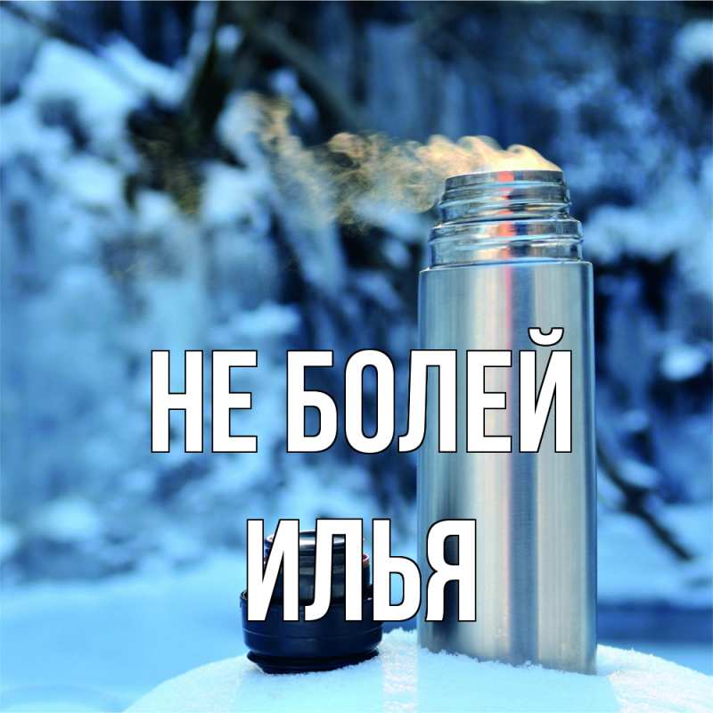 Картинка Не болей, Илья