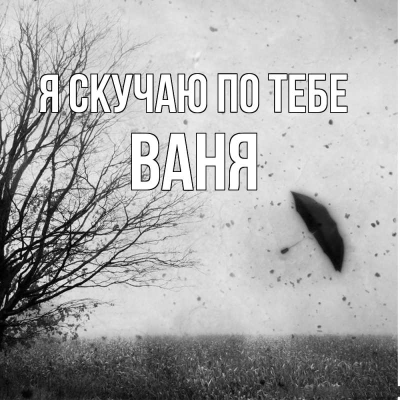 Картинка Я скучаю по тебе, ваня