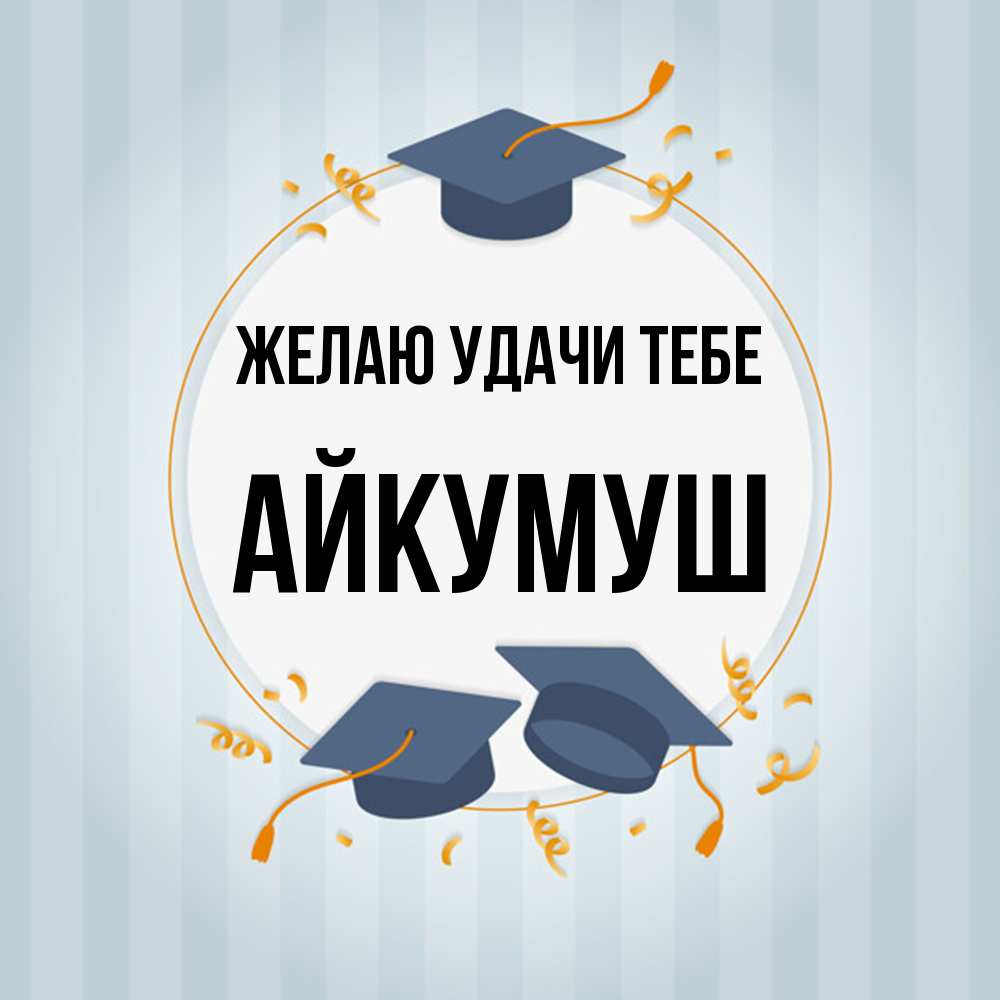 Открытка  с именем. Айкумуш, Желаю удачи тебе  
