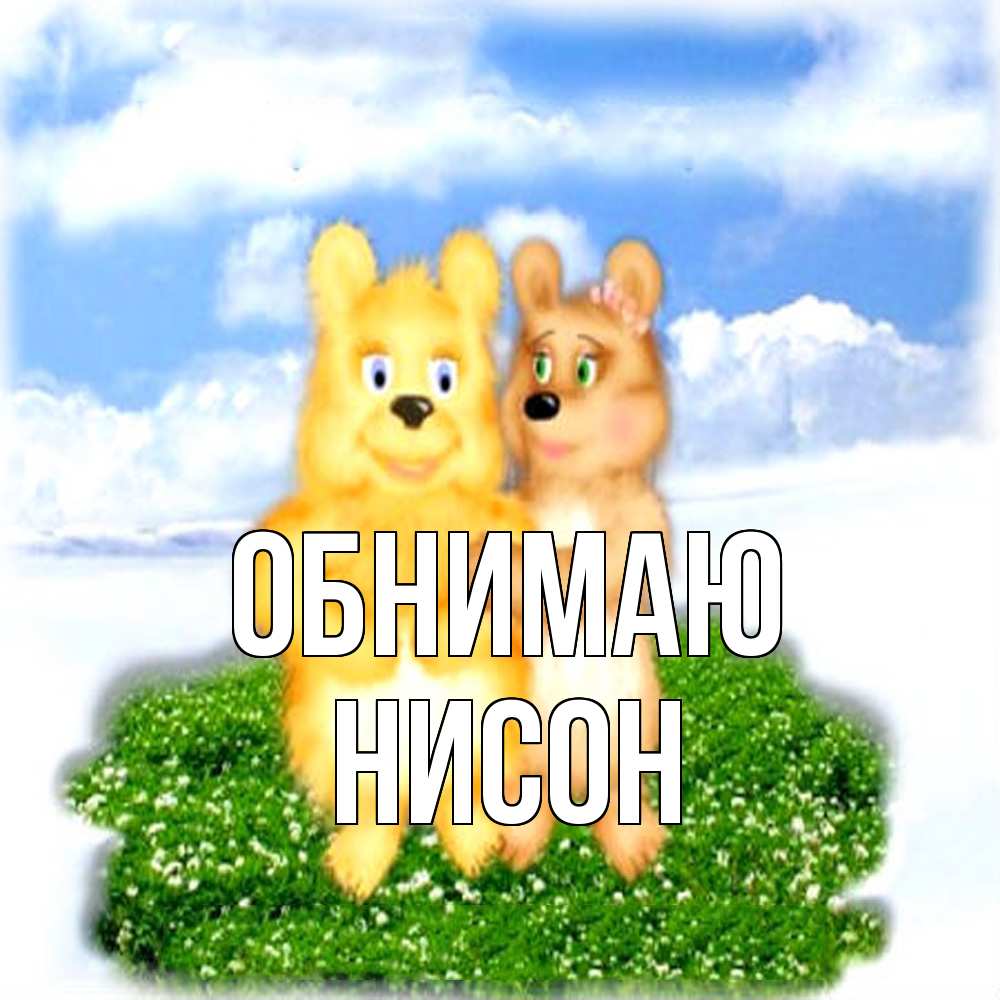Открытка  с именем. Нисон, Обнимаю  