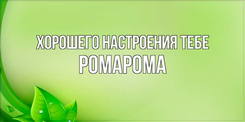 Картинка Хорошего настроения тебе, РомаРома