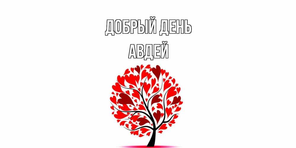 Открытка  с именем. Авдей, Добрый день  