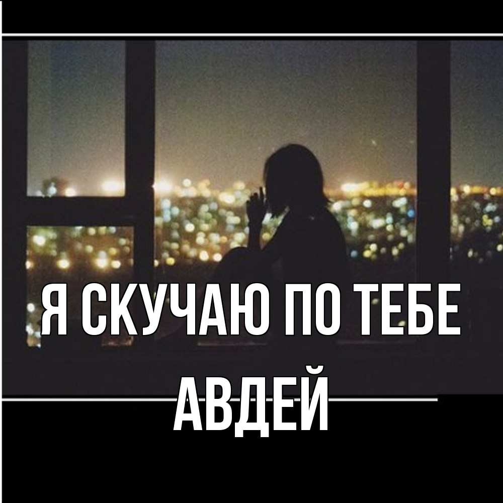 Открытка  с именем. Авдей, Я скучаю по тебе  