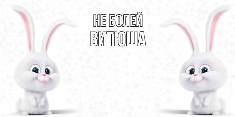 Открытка с именем, Витюша, Не болей