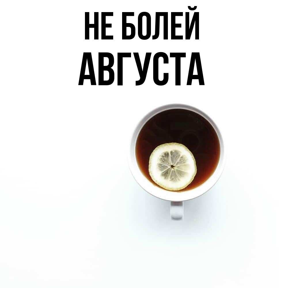 Открытка  с именем. Августа, Не болей  