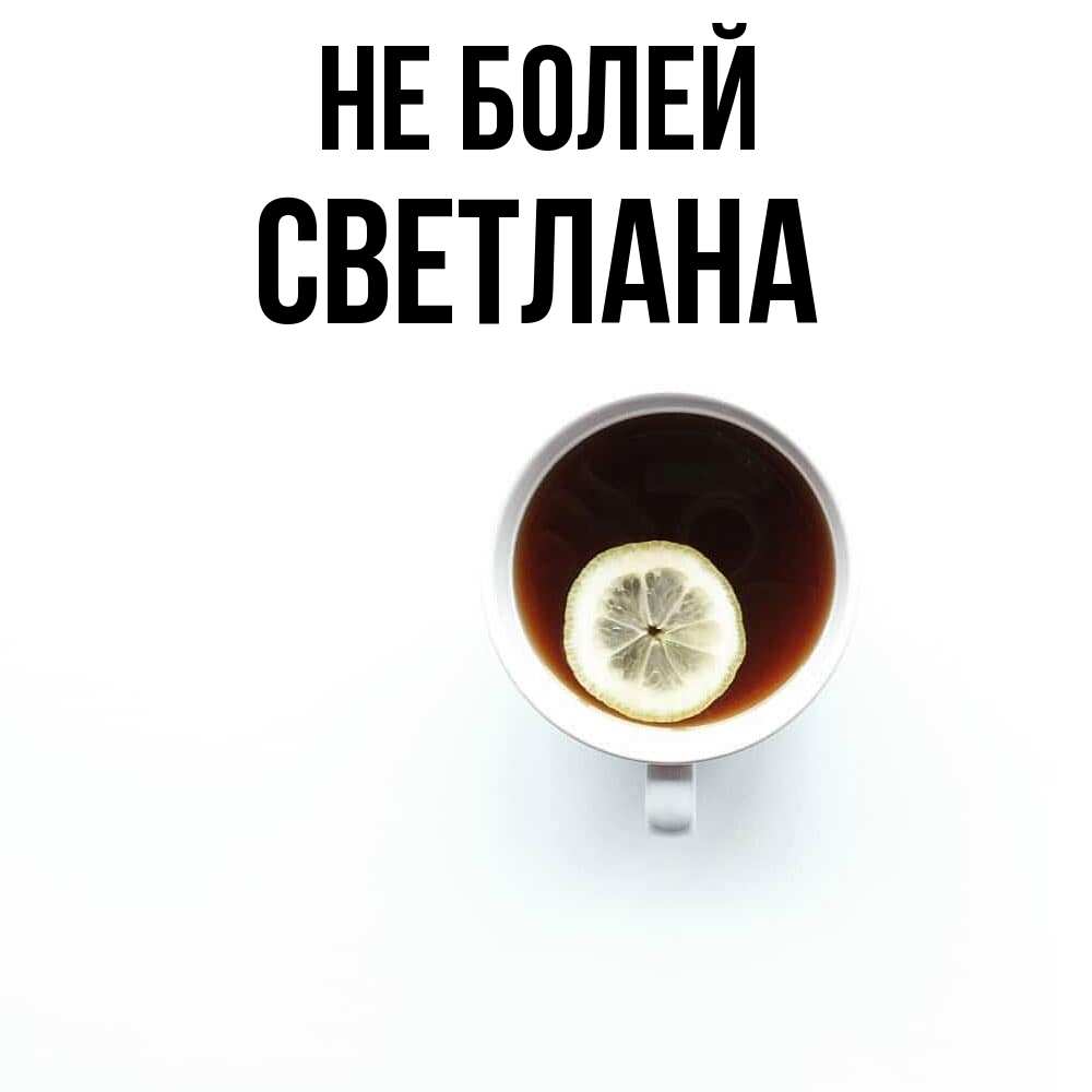 Открытка  с именем. Светлана, Не болей  