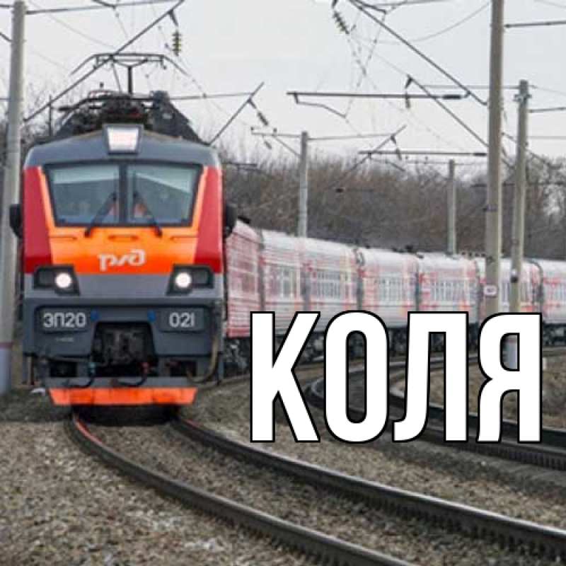 Картинка  с именем , коля