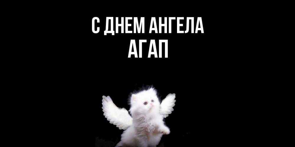 Открытка  с именем. Агап, С днем ангела  