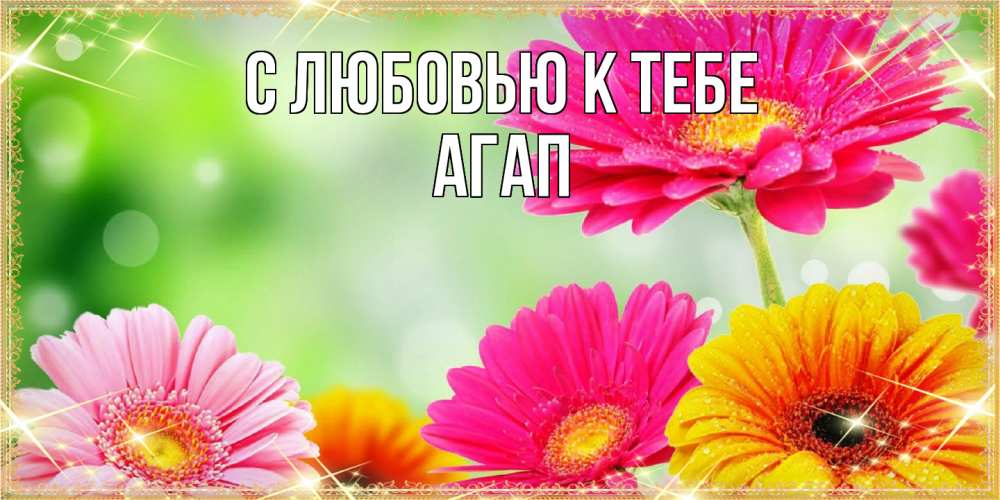Открытка  с именем. Агап, С любовью к тебе  