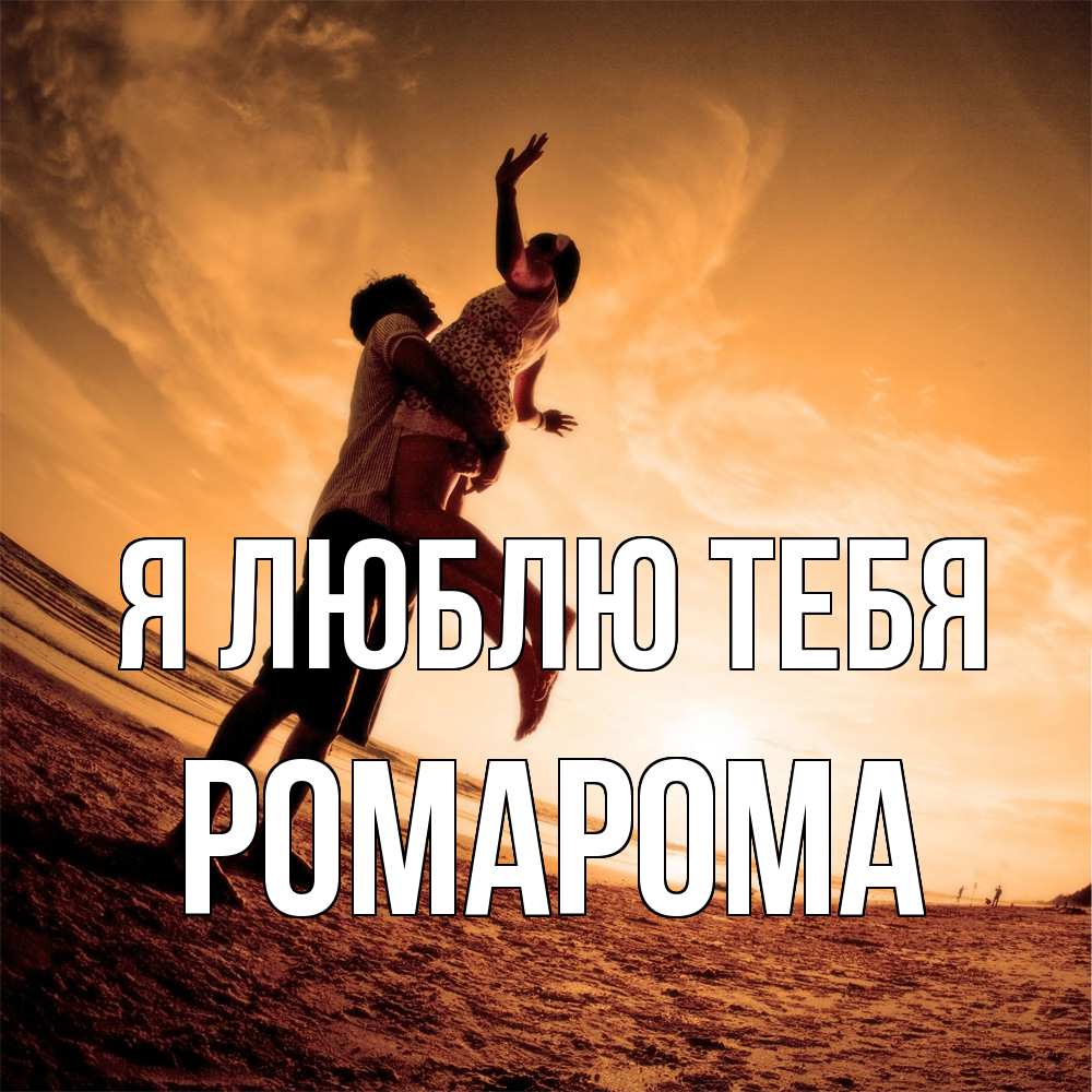 Открытка  с именем. РомаРома, Я люблю тебя  