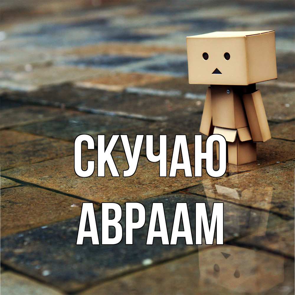 Открытка  с именем. Авраам, Скучаю  