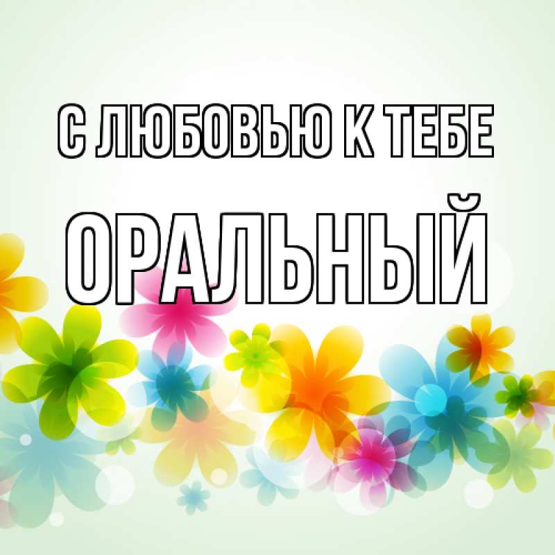 Картинка С любовью к тебе, ОРАЛЬНЫЙ