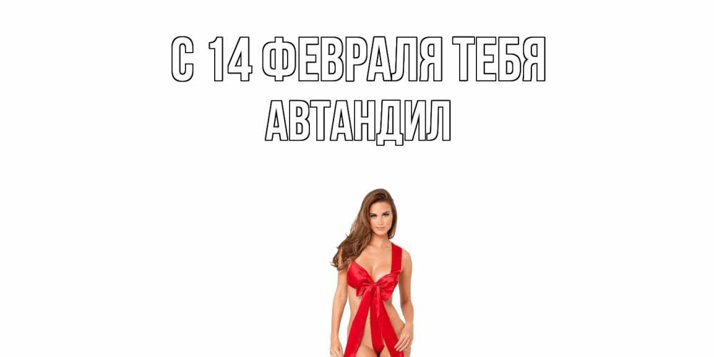 Открытка  с именем. Автандил, С 14 февраля тебя  