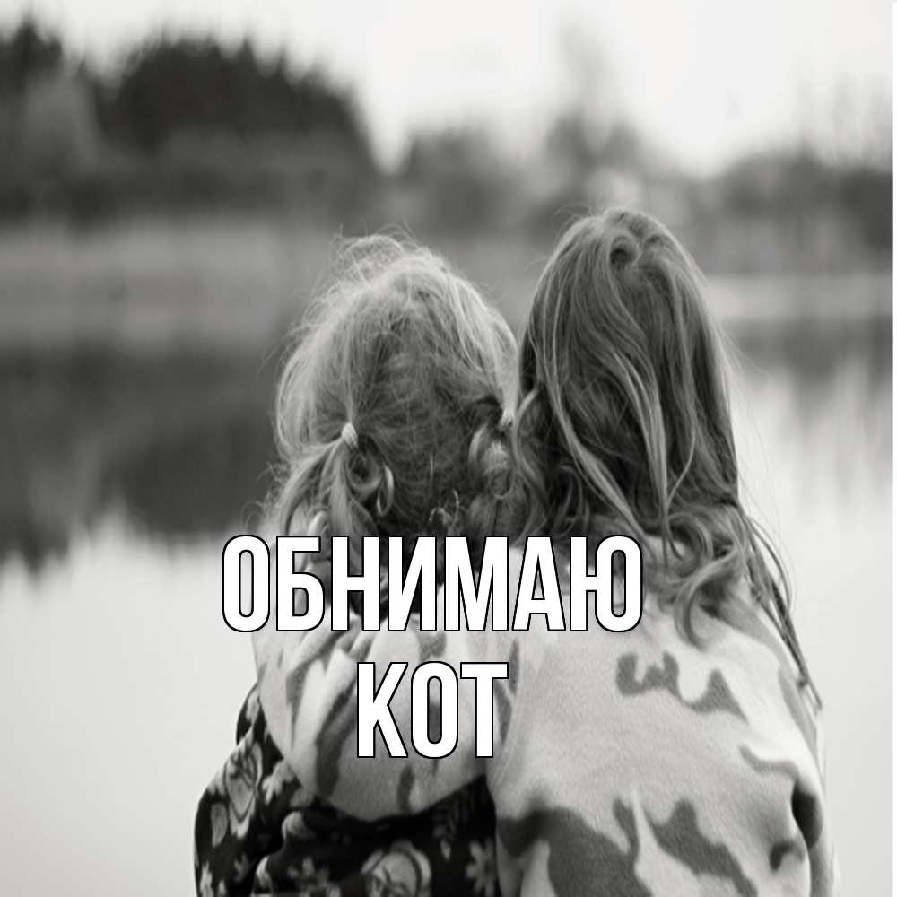 Открытка  с именем. КОТ, Обнимаю  