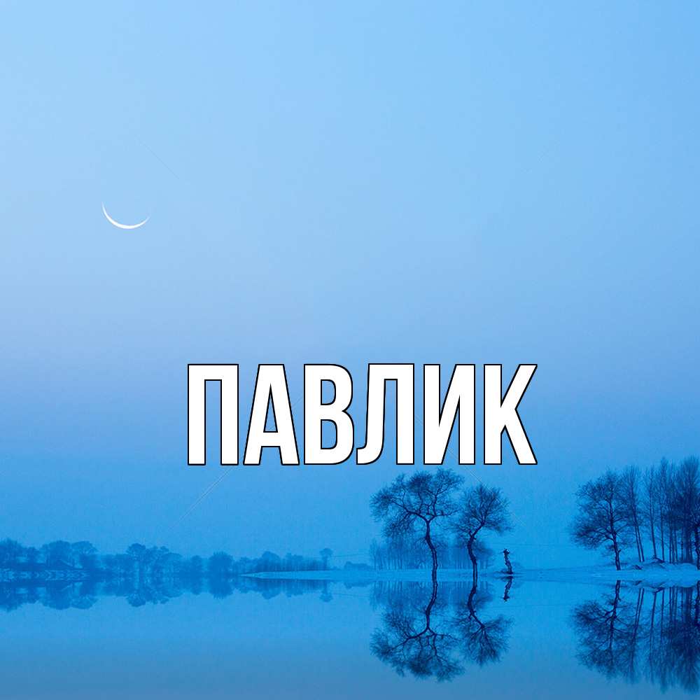 Открытка  с именем. Павлик, Главная  