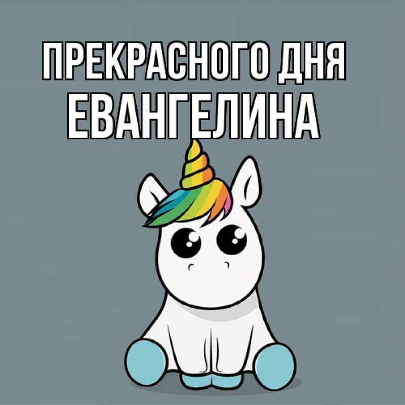Картинка Прекрасного дня, Евангелина