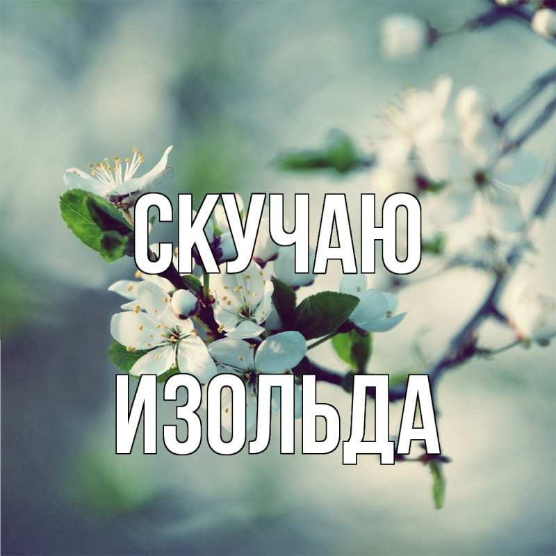 Открытка с именем, Изольда, Скучаю