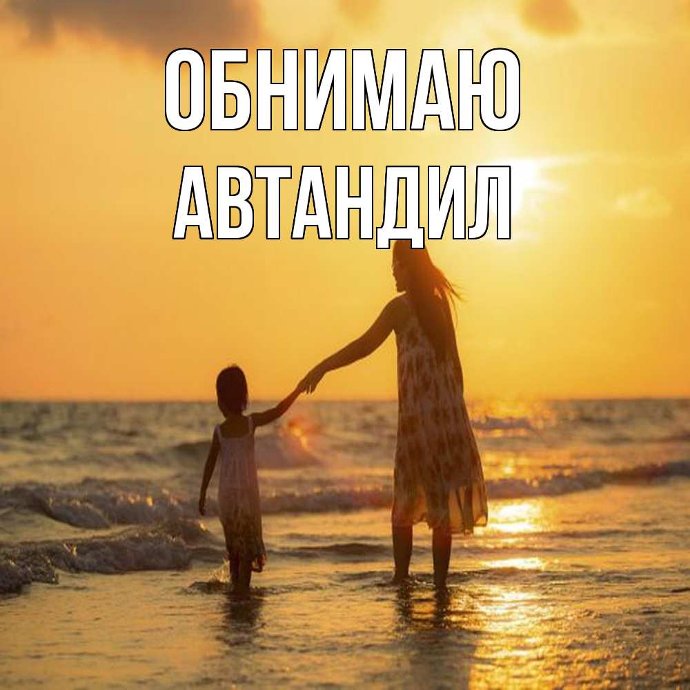 Открытка  с именем. Автандил, Обнимаю  