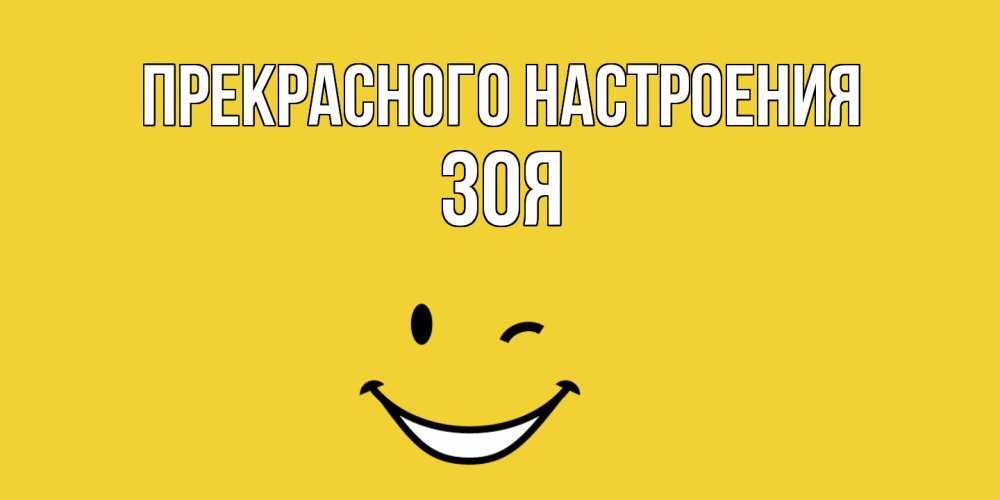 Открытка  с именем. Зоя, Прекрасного настроения  