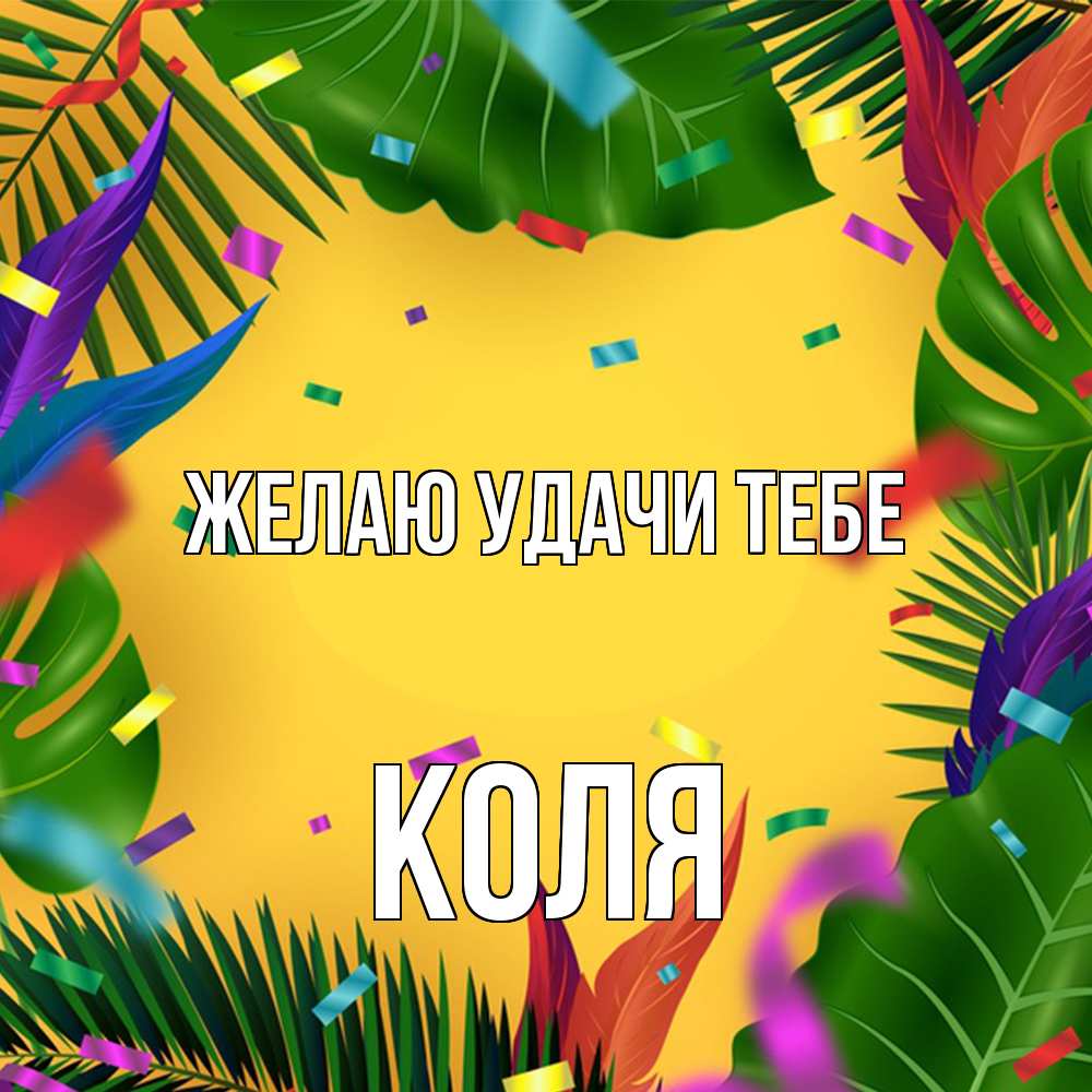 Открытка  с именем. коля, Желаю удачи тебе  