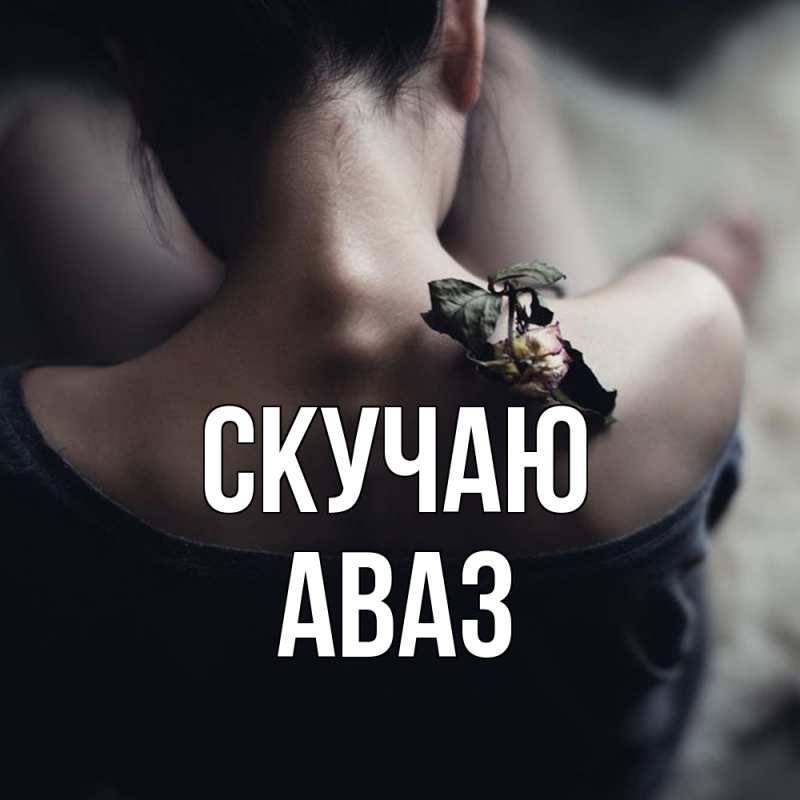 Картинка Скучаю, Аваз