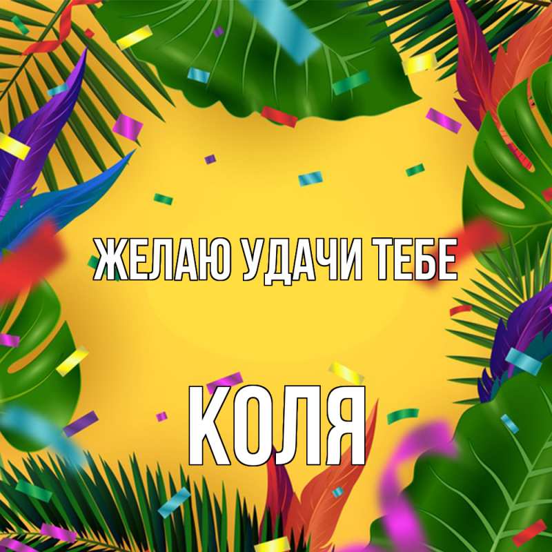 Картинка Желаю удачи тебе, коля