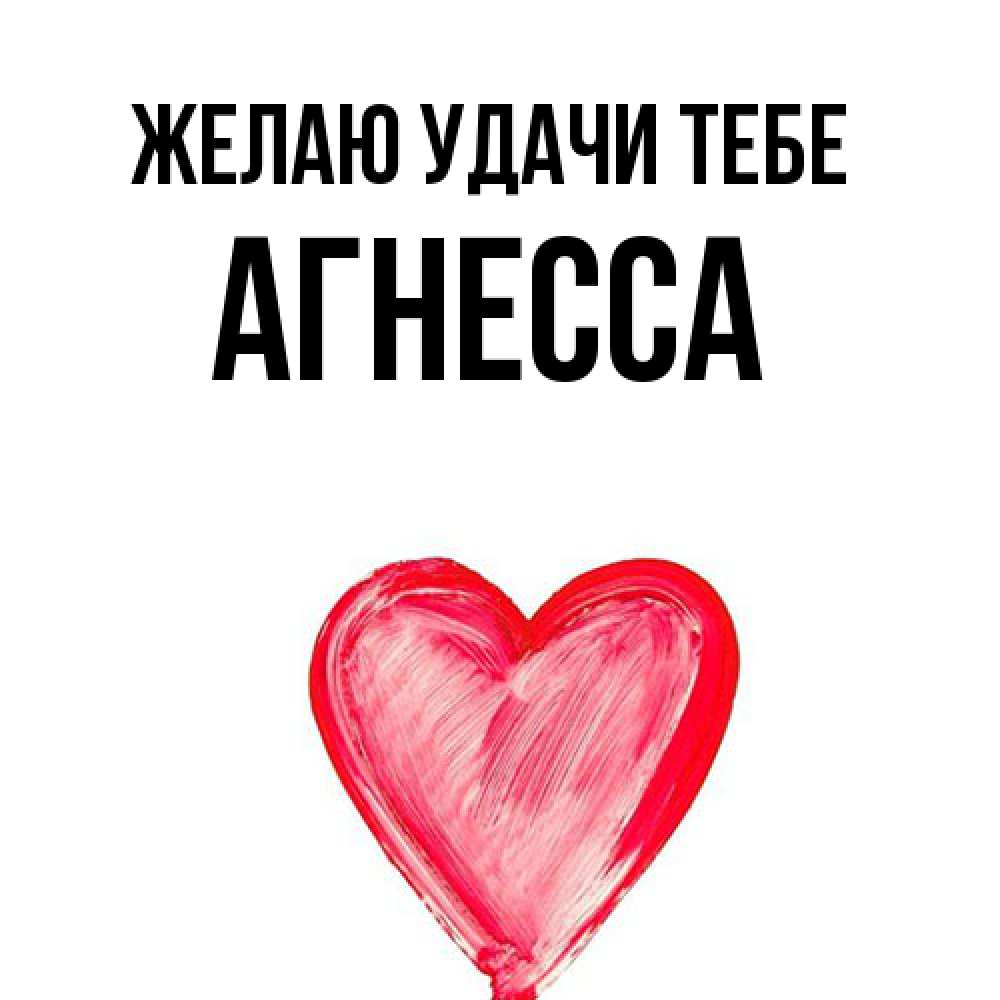 Открытка  с именем. Агнесса, Желаю удачи тебе  