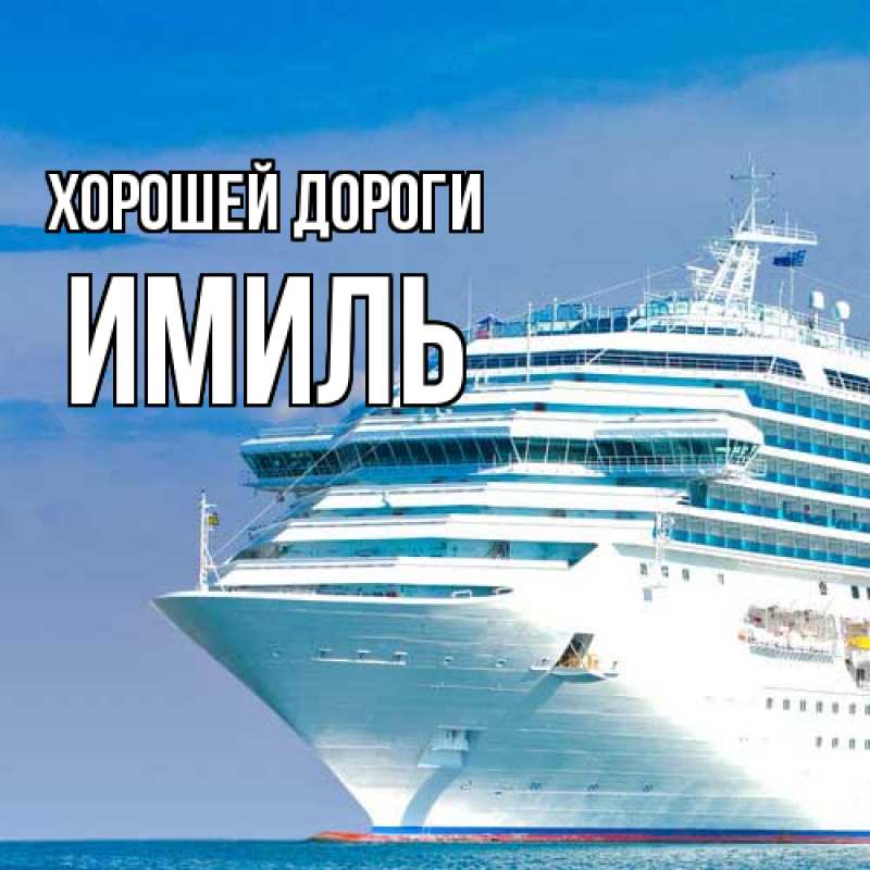 Картинка Хорошей дороги, Имиль