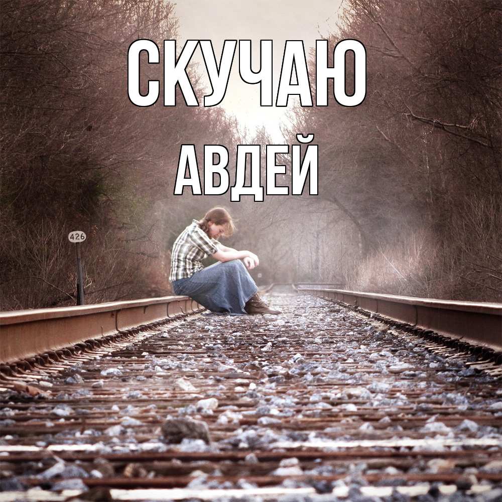 Открытка  с именем. Авдей, Скучаю  